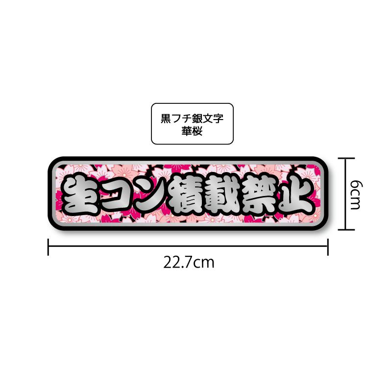 シルバー) 生コン積載禁止ステッカー 22.7cm 黒フチ銀文字華桜
