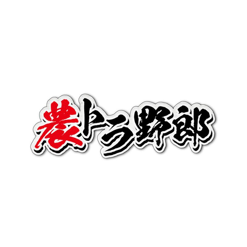 ヘアライン) 農トラ野郎ステッカー ((文字のみ/黒文字)) 軽トラ シール