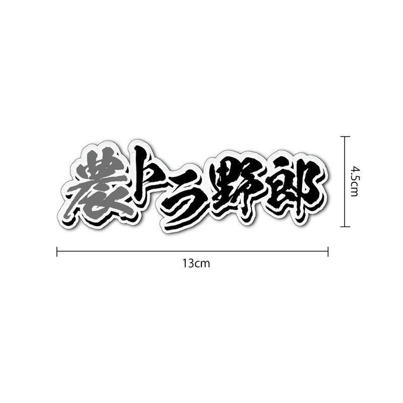 ヘアライン) 農トラ野郎ステッカー ((文字のみ/黒文字)) 軽トラ シール