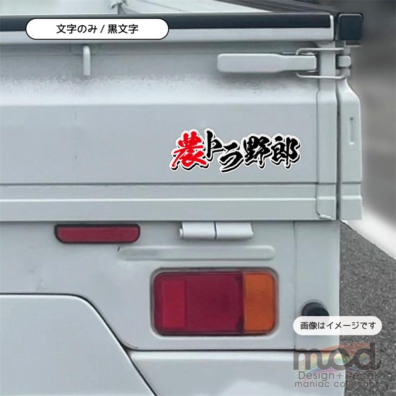 ヘアライン) 農トラ野郎ステッカー ((文字のみ/黒文字)) 軽トラ シール