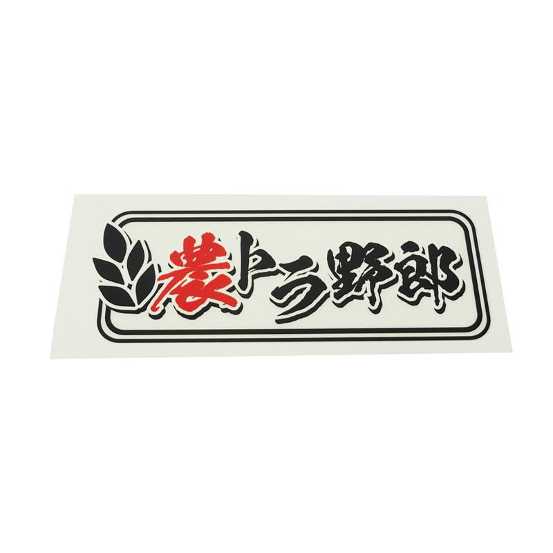 透明) 農トラ野郎ステッカー ((農赤/ブラック)) 軽トラ 14.8cm 四角型