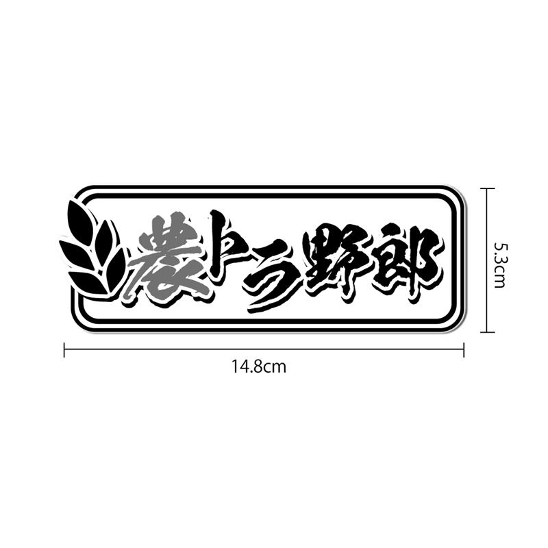 透明) 農トラ野郎ステッカー ((農赤/ブラック)) 軽トラ 14.8cm 四角型