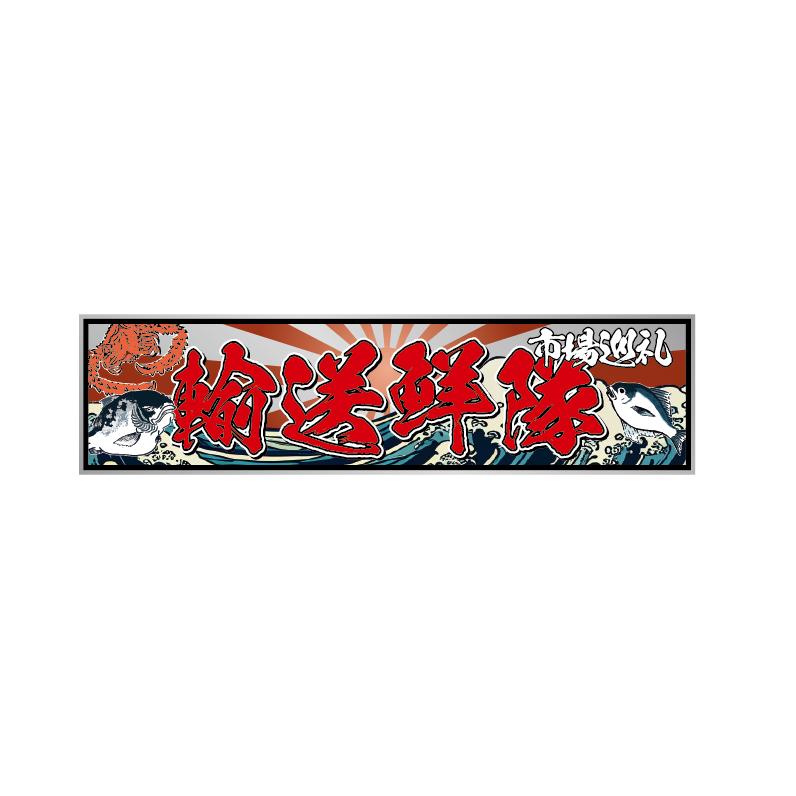 【10枚】セットステッカーまとめ売り(レッド) シルバー)輸送鮮隊ステッカー 銀 レッド 17.3cm トラック 軽トラック