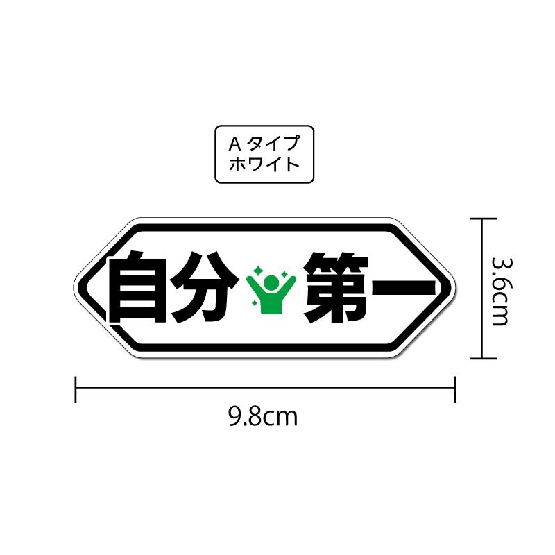 おもしろパロディステッカー 自分第一 グリーン Aタイプホワイト 9.8cm