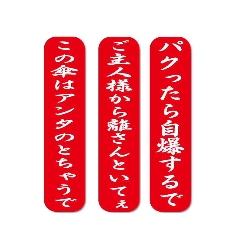 面白ステッカー 傘の気持ち 関西弁 3枚セット レッド : マニアック