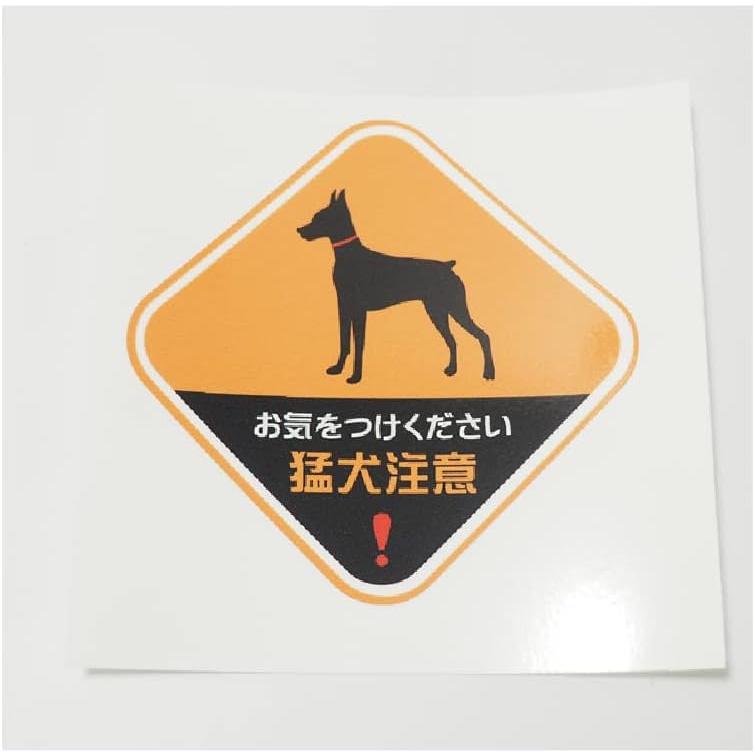 猛犬注意ステッカー 犬 オレンジ シンプル かわいい おしゃれ 動物