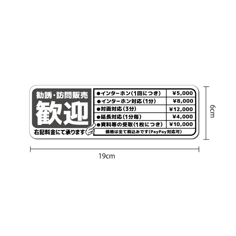 マットラミ) おもしろステッカー 勧誘 訪問販売歓迎 ((赤×黒)) 大