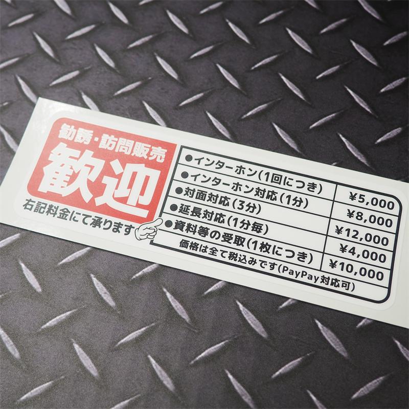 マットラミ) おもしろステッカー 勧誘 訪問販売歓迎 ((赤×黒)) 大