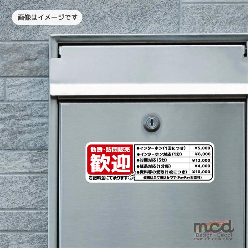 マットラミ) おもしろステッカー 勧誘 訪問販売歓迎 ((赤×黒)) 大