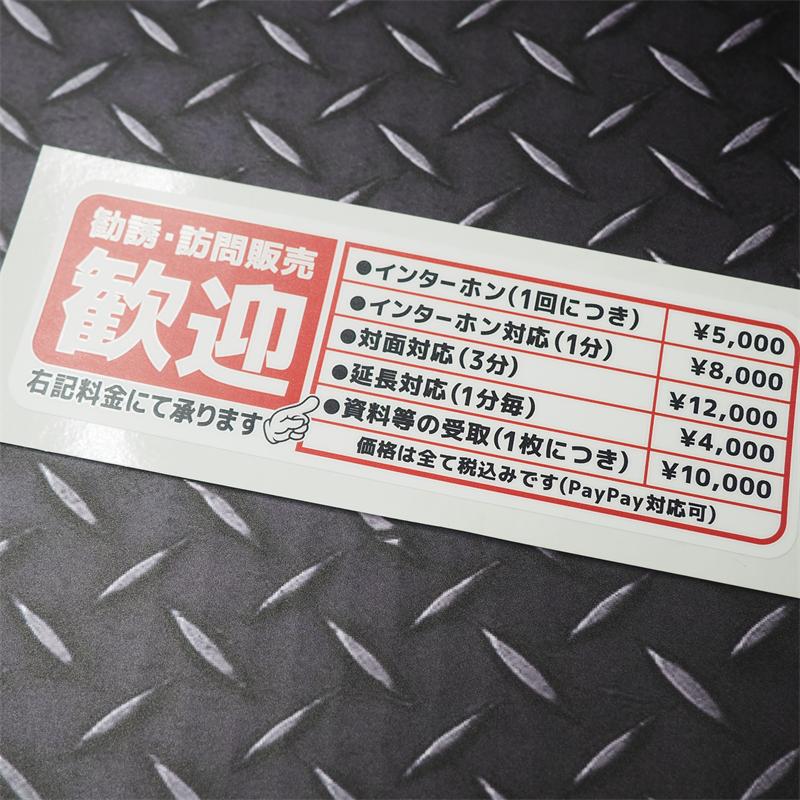 マットラミ) おもしろステッカー 勧誘 訪問販売歓迎 ((赤)) 小サイズ