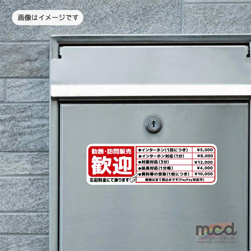 マットラミ) おもしろステッカー 勧誘 訪問販売歓迎 ((赤)) 小サイズ