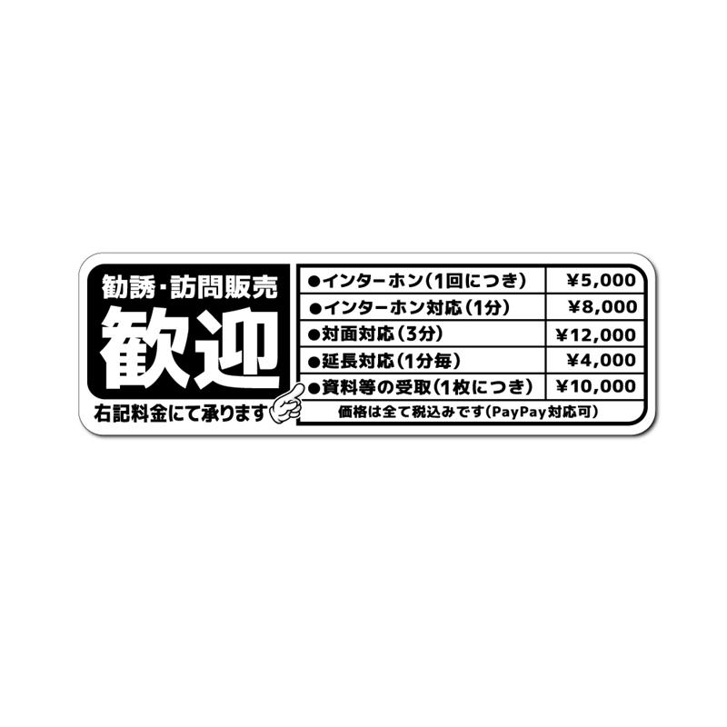 無言購入歓迎です！ マットラミ) おもしろステッカー 勧誘 訪問販売歓迎 ((黒)) 小サイズ