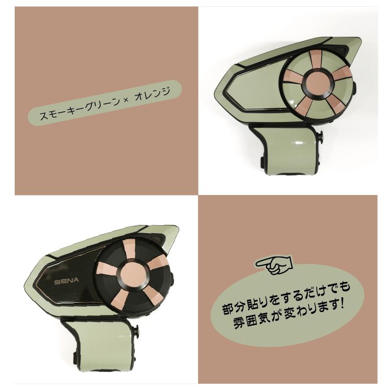 SENA セナ 30K スキンシール スモーキーバイカラー スモーキーグリーン