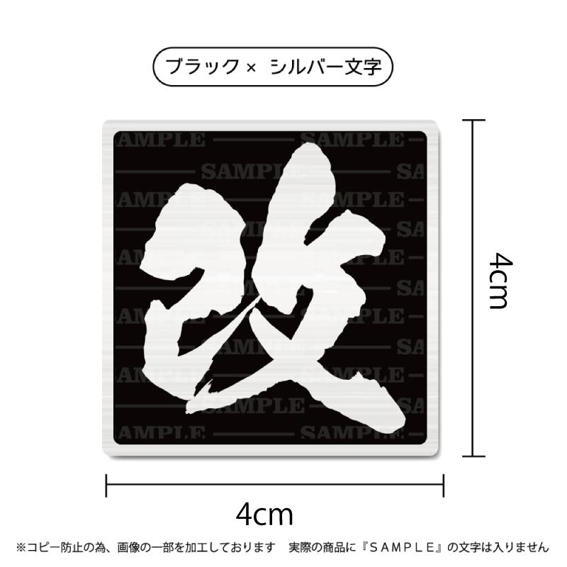 ヘアライン) 改 ステッカー 黒ベタシルバー文字 小 4cm 1枚