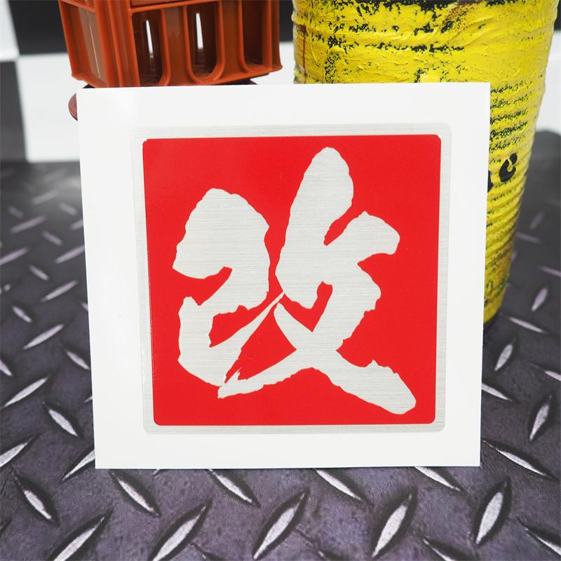 ヘアライン) 改 ステッカー 赤ベタシルバー文字 小 4cm 1枚