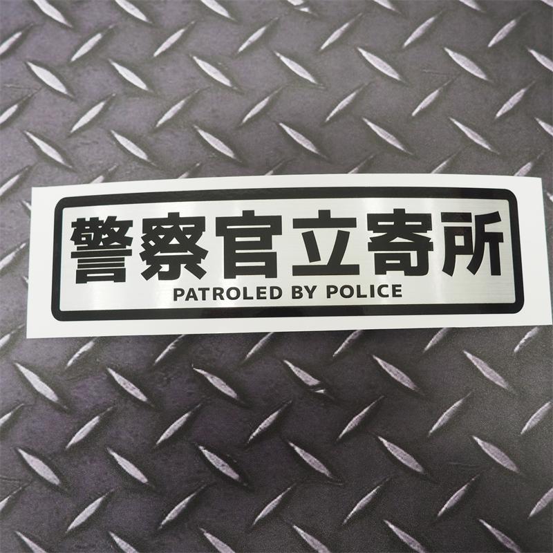 ヘアライン) 警察官立寄所ステッカー 黒フチゴシック 警官 防犯 安全