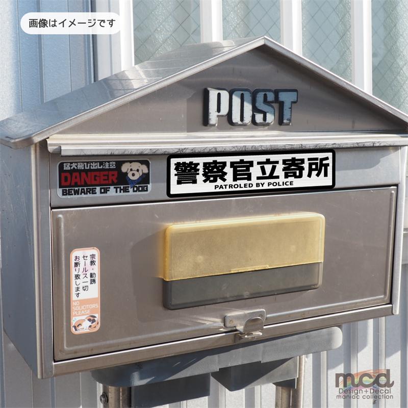 ヘアライン) 警察官立寄所ステッカー 黒フチゴシック 警官 防犯 安全