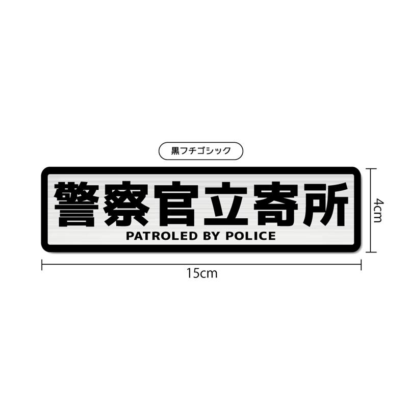 ヘアライン) 警察官立寄所ステッカー 黒フチゴシック 警官 防犯 安全