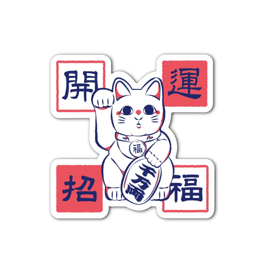 マットラミ) 開運招福 招き猫ステッカー 猫 ねこ CAT 動物 スマホ 雑貨