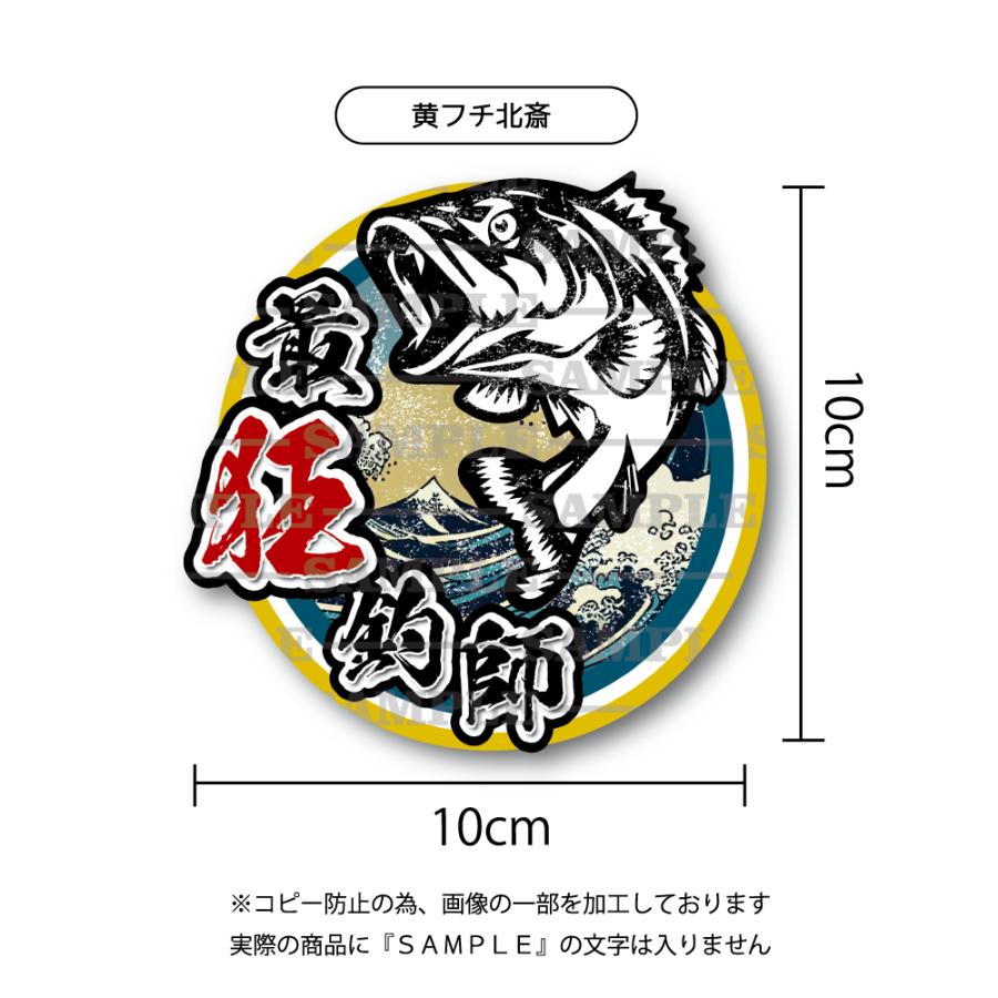 最狂釣師ステッカー 黄フチ北斎 大 10cm クーラーボックス ステッカー