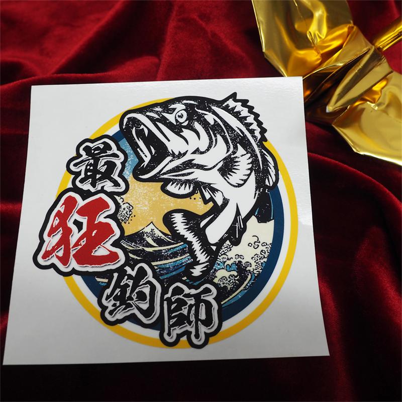 最狂釣師ステッカー 黄フチ北斎 大 10cm クーラーボックス ステッカー