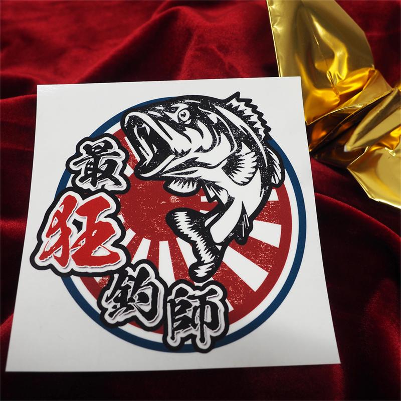 最狂釣師ステッカー 青フチ赤日章 小 7cm クーラーボックス ステッカー