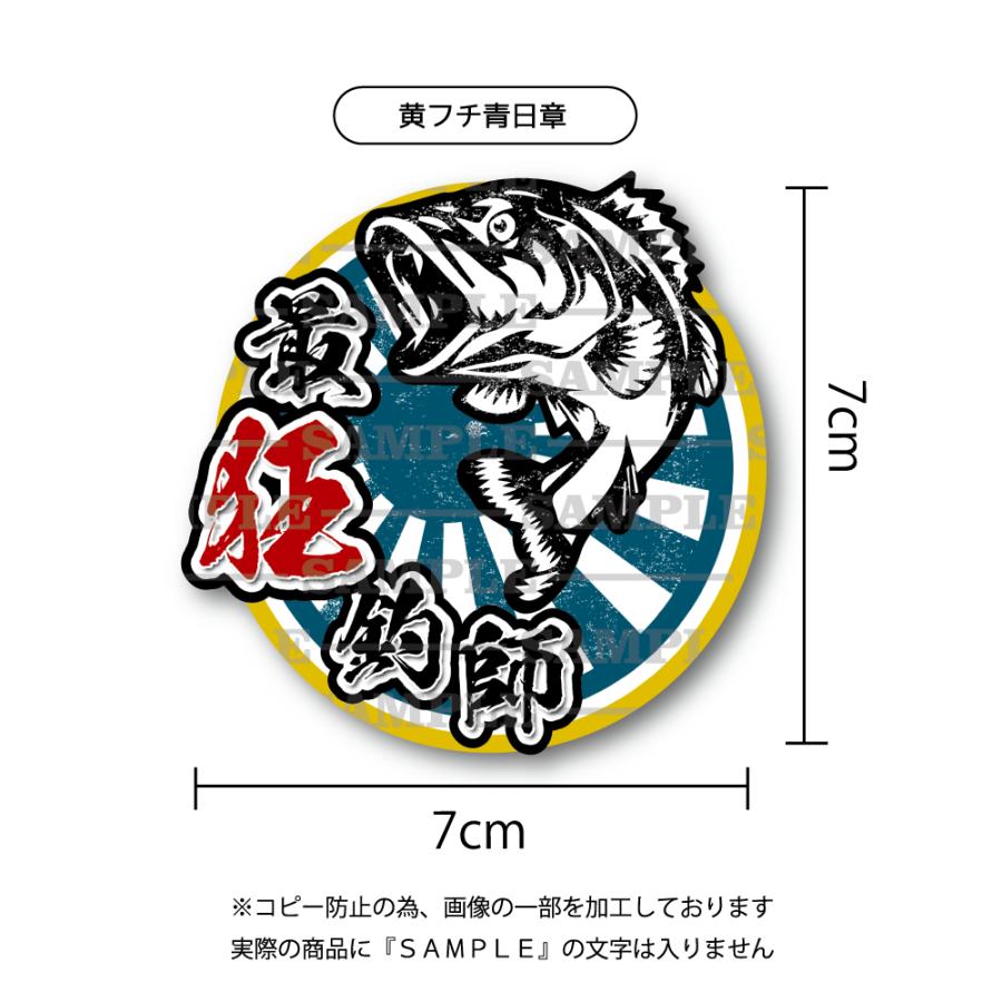最狂釣師ステッカー 黄フチ青日章 小 7cm クーラーボックス ステッカー