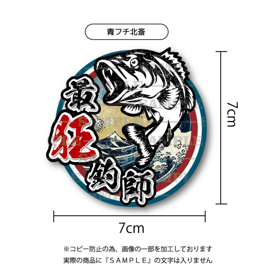 最狂釣師ステッカー 青フチ北斎 小 7cm クーラーボックス ステッカー