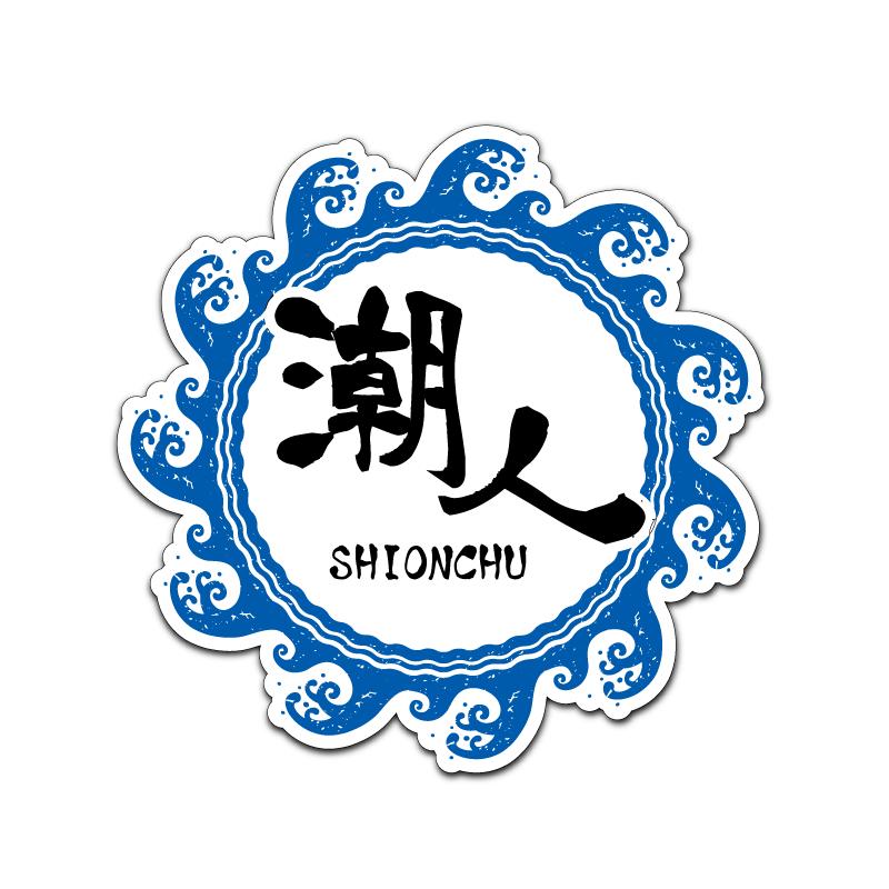 透明) 潮人ステッカー サーフィン 釣 海 8cm ブルー : マニアック