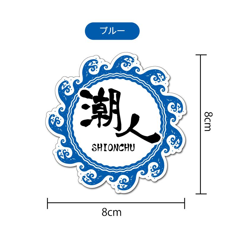 透明) 潮人ステッカー サーフィン 釣 海 8cm ブルー : マニアック