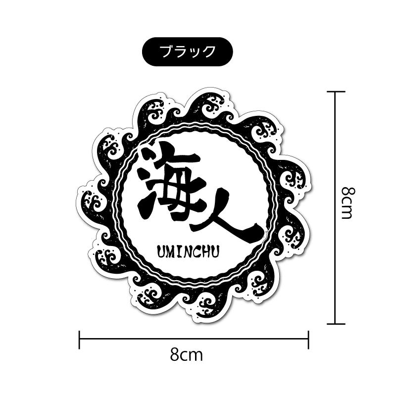 透明) 海人ステッカー サーフィン 釣 海 8cm ブラック : マニアック