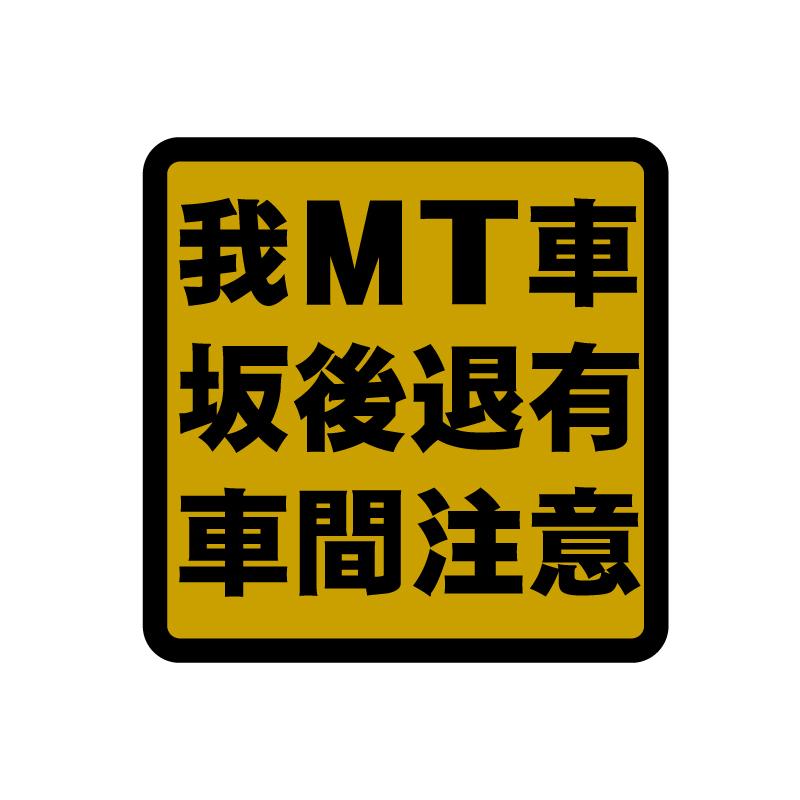 Mt 車 坂道後退 車間距離 ステッカー金 5cm 注意喚起 衝突防止 トラック デコトラ ミッション車 Demtsyakan1 マニアックコレクション 通販 Yahoo ショッピング