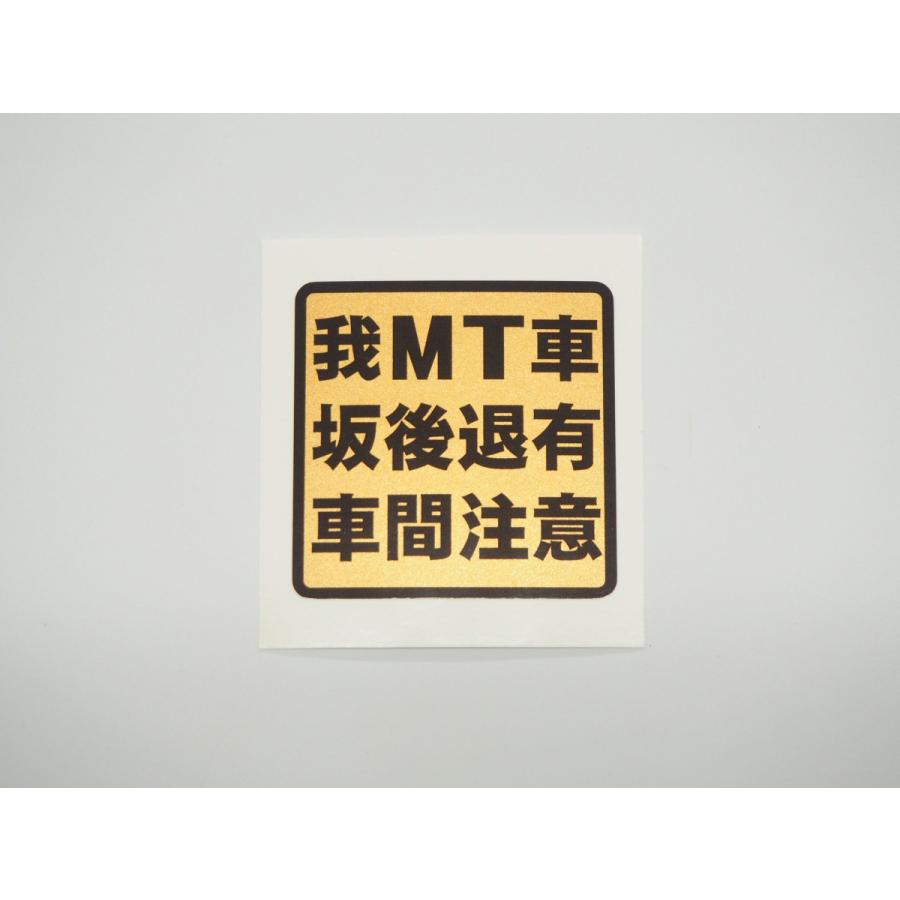 Mt 車 坂道後退 車間距離 ステッカー金 5cm 注意喚起 衝突防止 トラック デコトラ ミッション車 Demtsyakan1 マニアックコレクション 通販 Yahoo ショッピング