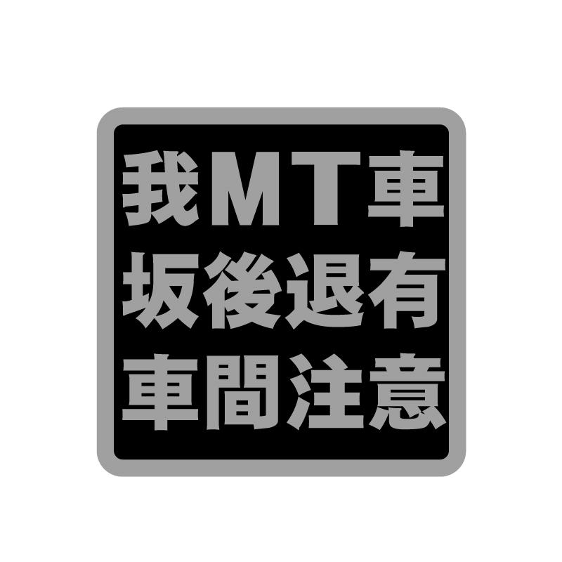 Mt 車 坂道後退 車間距離 ステッカー 黒 銀 5cm 注意喚起 衝突防止 トラック デコトラ ミッション車 Demtsyakan4 マニアックコレクション 通販 Yahoo ショッピング