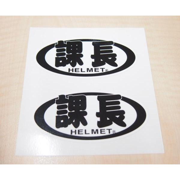 パロディ ステッカー 課長 ヘルメット 2枚 9 4cm おもしろ 面白ステッカー バイク 車 Depaaraikatyo1 マニアックコレクション 通販 Yahoo ショッピング