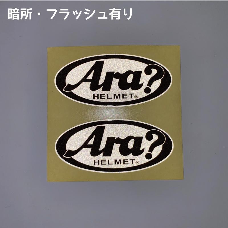 反射） パロディ 面白ステッカー あれ？Arai？「Ara?」 2枚セット