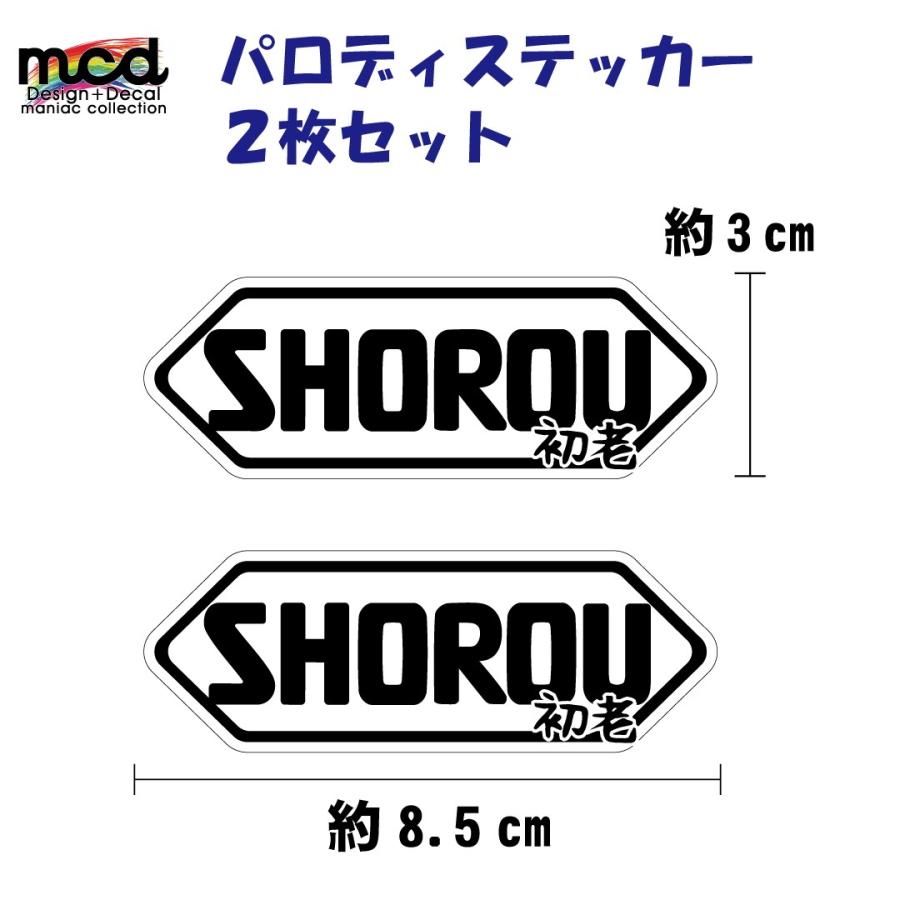 面白ステッカー 「SHOEI」じゃなくて「SHOROU」2枚セット 老いを楽しむ