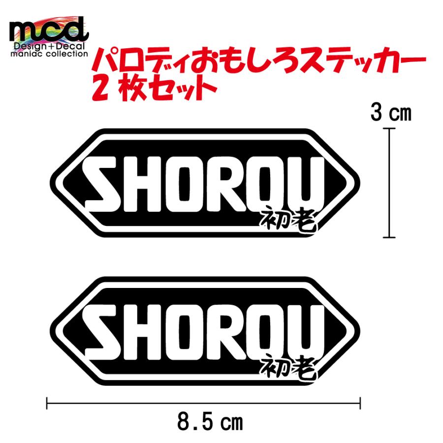 パロディー面白ステッカー 「SHOEI」じゃなくて「SHOROU」2枚セット 中