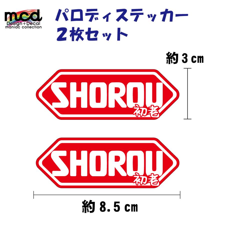 パロディー面白ステッカー 「SHOEI」じゃなくて「SHOROU」2枚セット