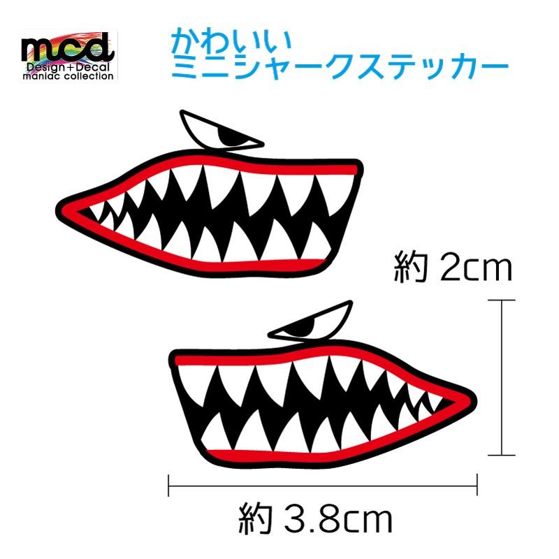 汎用 ワンポイント かわいい ミニサイズ シャークマウス 左右セット 3 8cm シャーク サメ ステッカー 信託