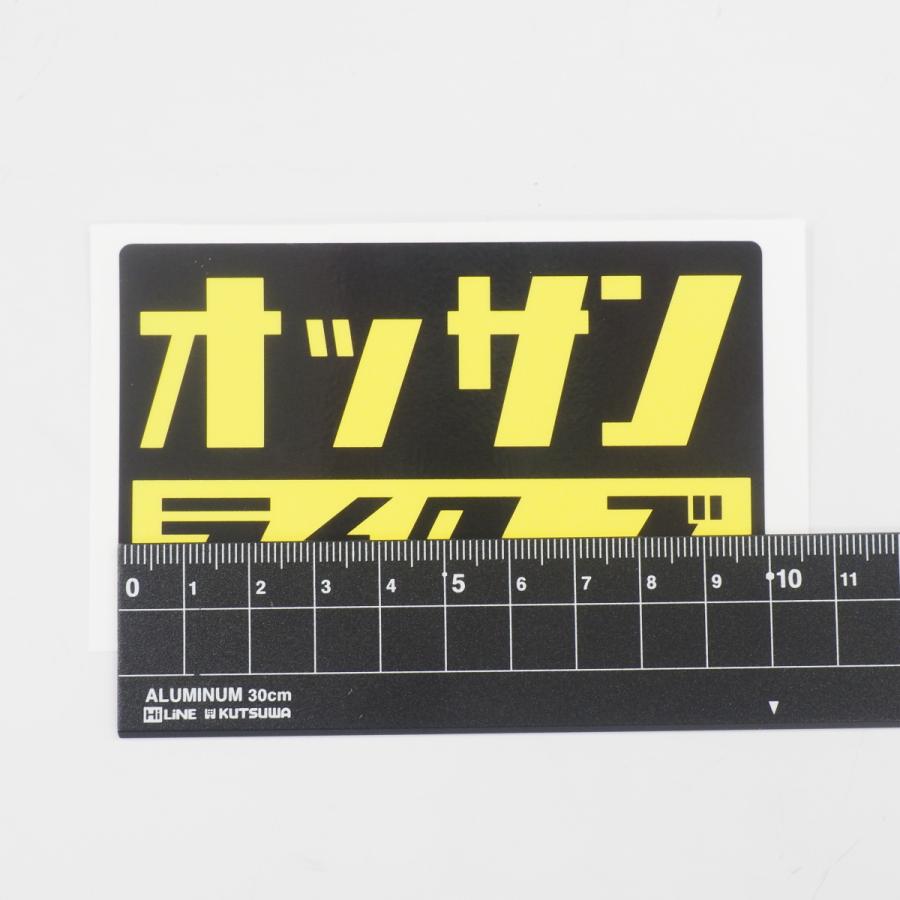 オッサンライダーズ ステッカー 中年バイク 黄色 10cm おもしろ シール