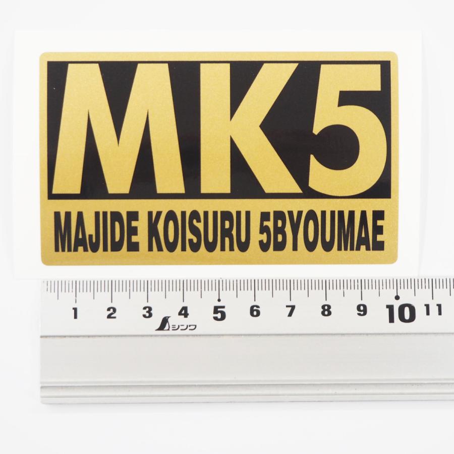 ゴールド) MK5 マジで恋する5秒前 ステッカー 10cm おもしろ シール