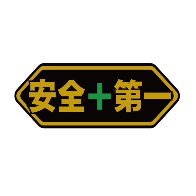 パロディーステッカー 安全第一 1枚 9.8cm幅 金文字 ヘルメット