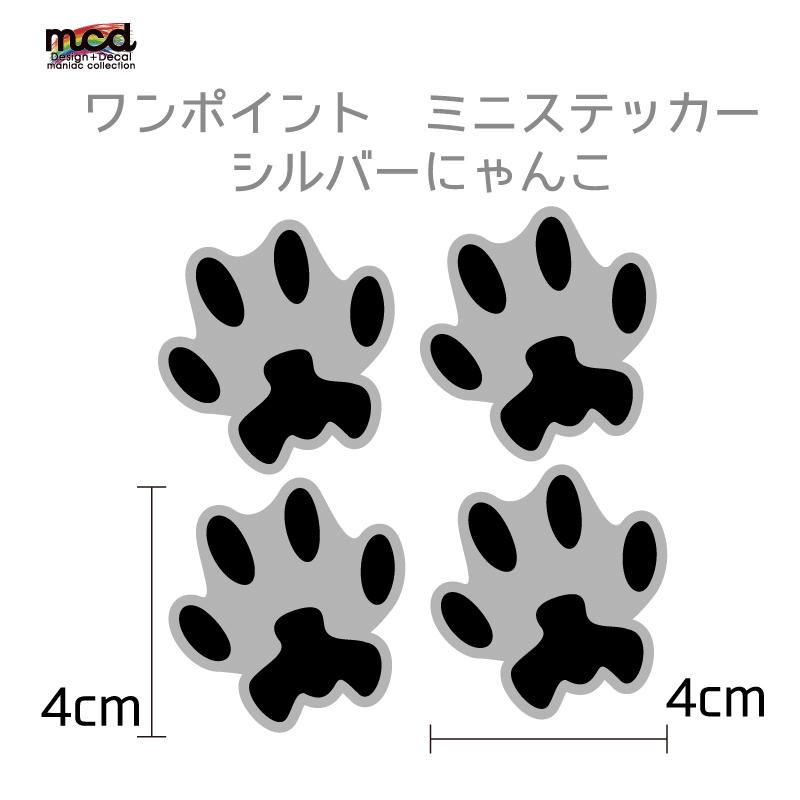 汎用 猫 足跡 ステッカー 4cm 4枚 車 バイク ワンポイント シルバー ネコ 足形 足 足あと Deptasimini2 マニアックコレクション 通販 Yahoo ショッピング