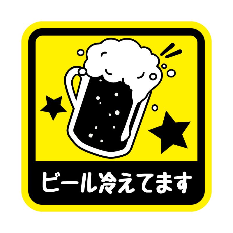 小 ビール冷えてます ステッカー 9cm 車 ワンポイント ビール Beer乗っています おもしろ