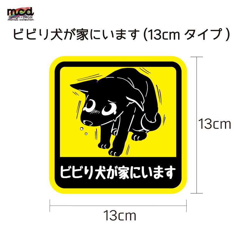 ビビり犬が家にいます ステッカー 13cm 車 ワンポイント 犬 ビビり犬