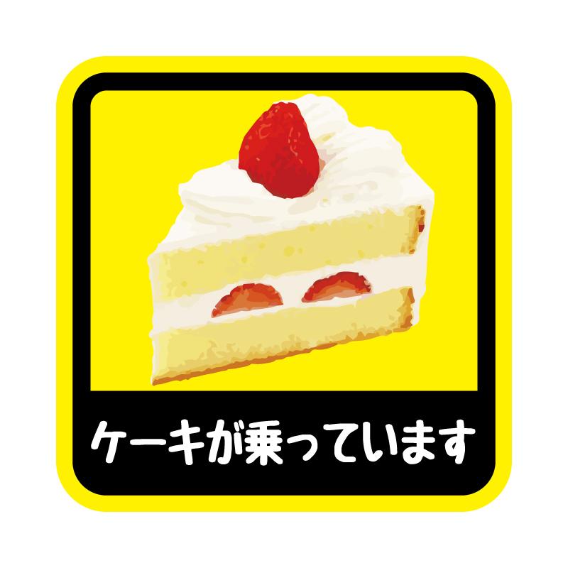 小 ケーキが乗っています ステッカー 9cm 車 ワンポイント ケーキ cake