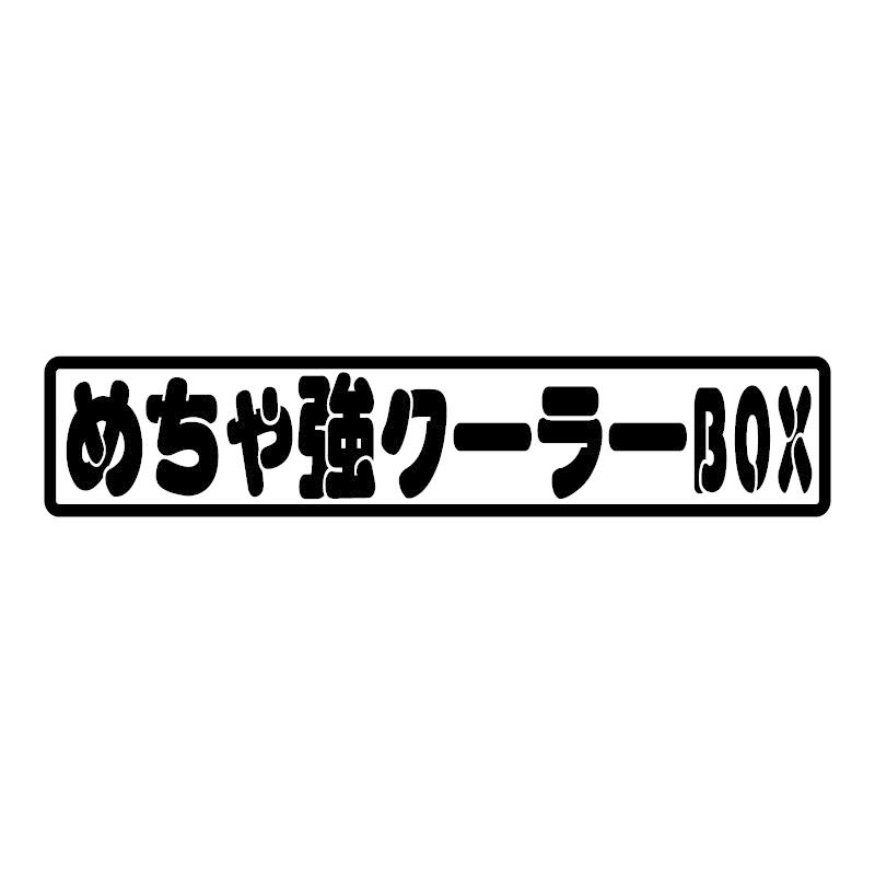 めちゃ強 クーラーボックス ステッカー 白 釣り Fishing 車 おもしろ 釣り好き バス釣り Deptcoolerbox 1 マニアックコレクション 通販 Yahoo ショッピング