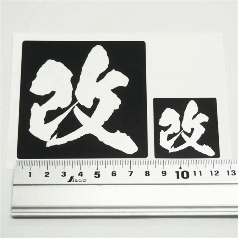 シルバー) （大小セット）改 黒ベース銀文字 大 小 8cm 4cm 2枚セット 