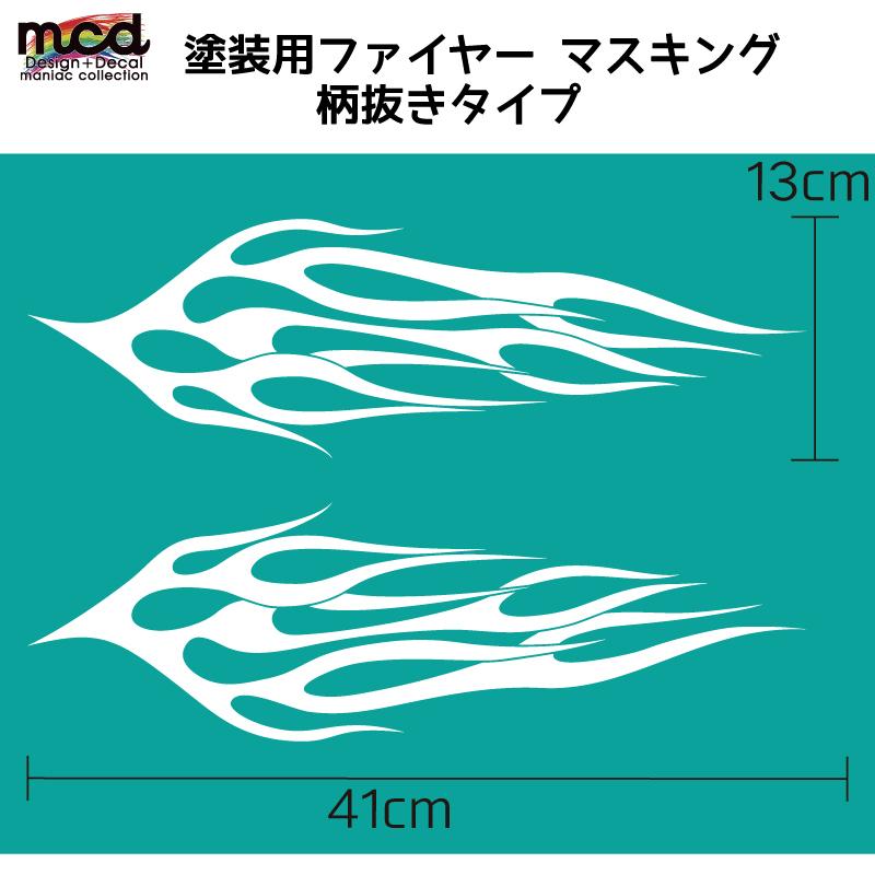 塗装用 マスキング ファイヤーフレア ファイヤーパターン 柄抜きタイプ バイク タンク カウル 41cm 左右セット 転写シート付き Deptmasfi41cm2 マニアックコレクション 通販 Yahoo ショッピング